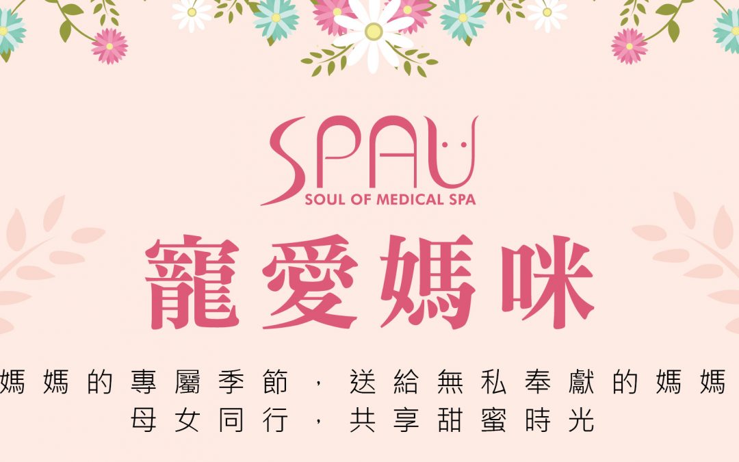 寵愛媽咪－母親節限定