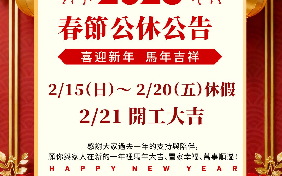 直營店-2月份春節休假公告