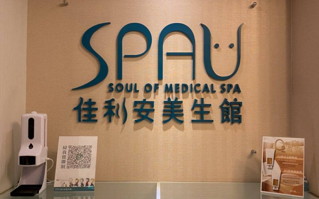 【台北永和SPA推薦】來SPAU佳利安美生館，享受全身SPA按摩！